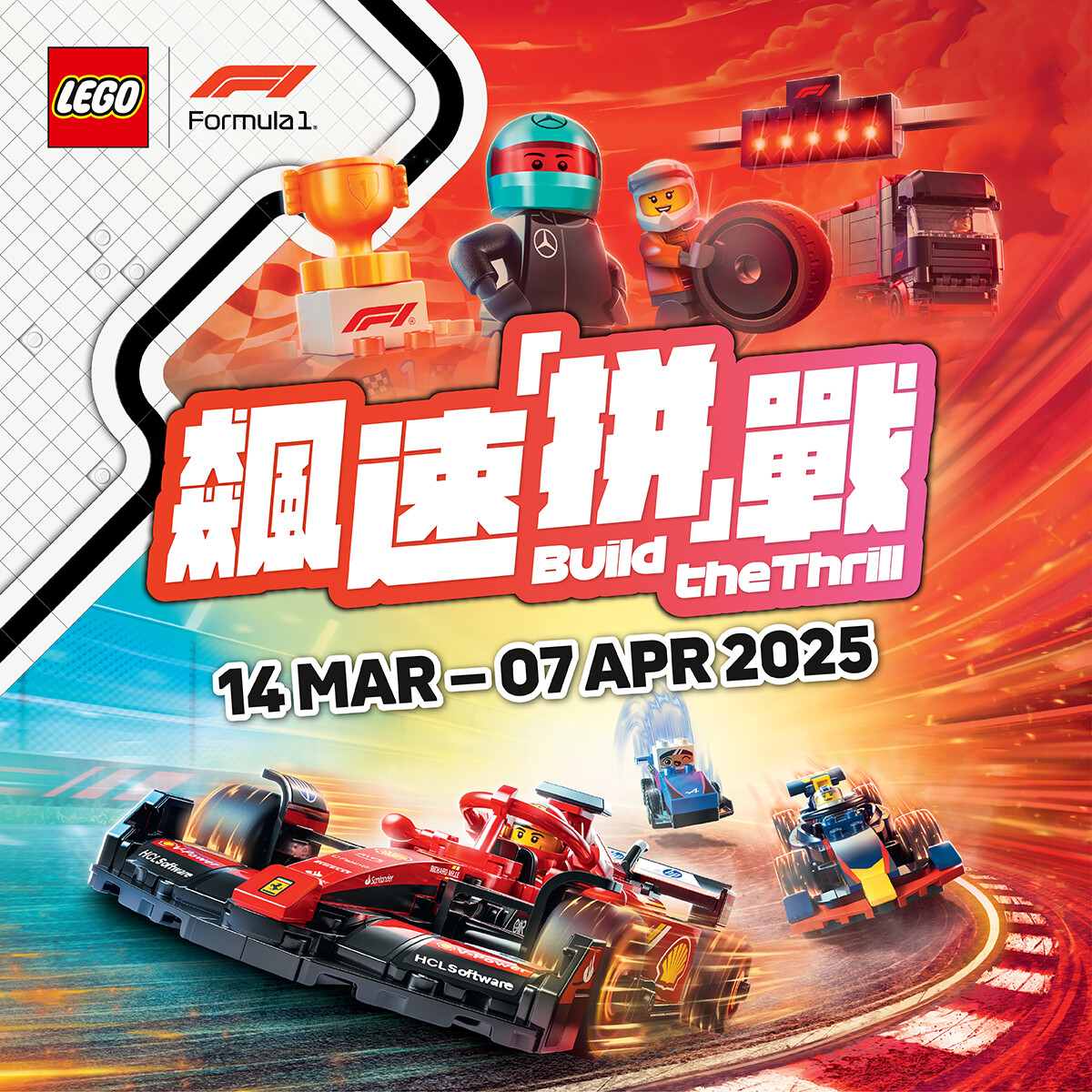 LEGO® Formula 1® 飆速「拼」戰